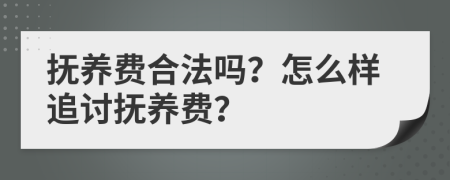 抚养费合法吗？怎么样追讨抚养费？