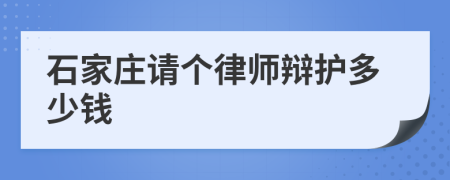 石家庄请个律师辩护多少钱