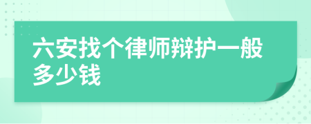 六安找个律师辩护一般多少钱