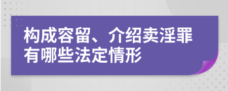 构成容留、介绍卖淫罪有哪些法定情形