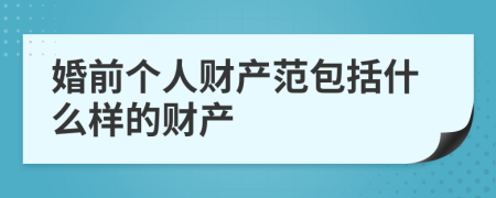 婚前个人财产范包括什么样的财产