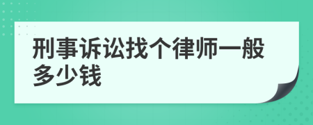 刑事诉讼找个律师一般多少钱