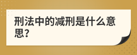 刑法中的减刑是什么意思？