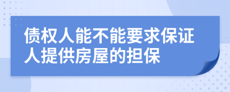 债权人能不能要求保证人提供房屋的担保