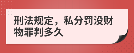 刑法规定，私分罚没财物罪判多久