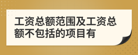 工资总额范围及工资总额不包括的项目有