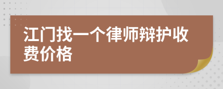 江门找一个律师辩护收费价格