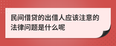 民间借贷的出借人应该注意的法律问题是什么呢