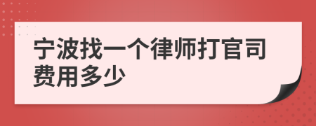 宁波找一个律师打官司费用多少