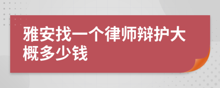 雅安找一个律师辩护大概多少钱