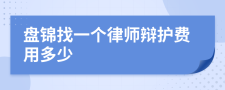 盘锦找一个律师辩护费用多少