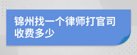 锦州找一个律师打官司收费多少