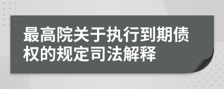 最高院关于执行到期债权的规定司法解释