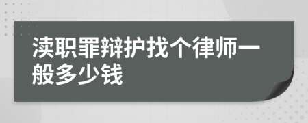 渎职罪辩护找个律师一般多少钱