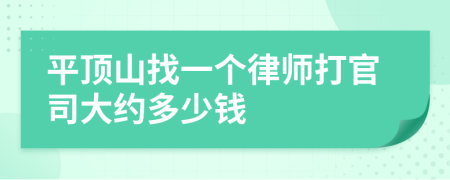 平顶山找一个律师打官司大约多少钱