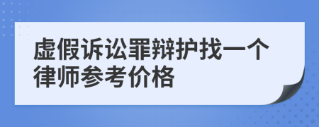 虚假诉讼罪辩护找一个律师参考价格