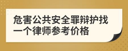 危害公共安全罪辩护找一个律师参考价格