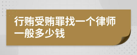 行贿受贿罪找一个律师一般多少钱