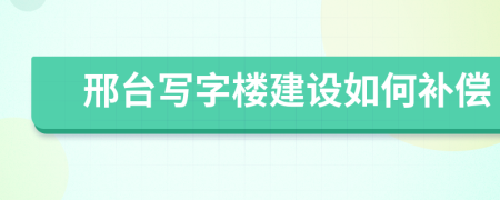 邢台写字楼建设如何补偿