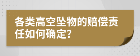 各类高空坠物的赔偿责任如何确定？