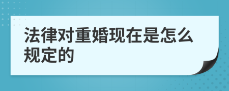 法律对重婚现在是怎么规定的