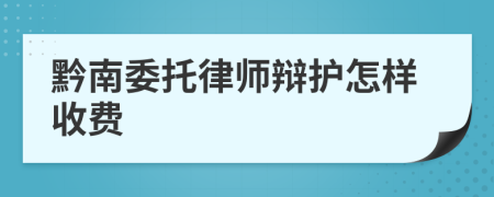 黔南委托律师辩护怎样收费
