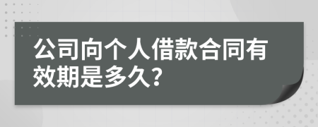 公司向个人借款合同有效期是多久？