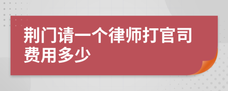 荆门请一个律师打官司费用多少