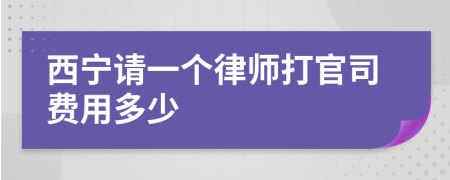 西宁请一个律师打官司费用多少