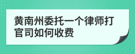 黄南州委托一个律师打官司如何收费