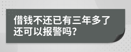 借钱不还已有三年多了还可以报警吗？