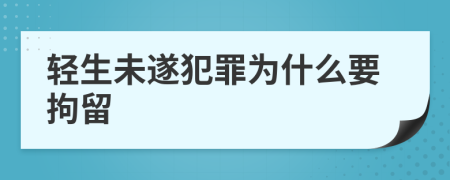 轻生未遂犯罪为什么要拘留