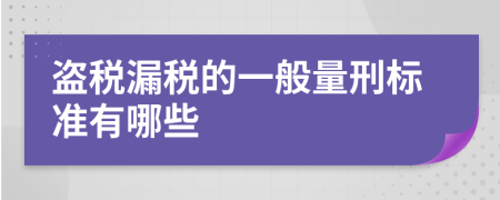 盗税漏税的一般量刑标准有哪些