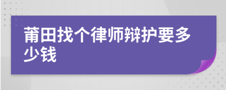 莆田找个律师辩护要多少钱