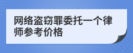 网络盗窃罪委托一个律师参考价格