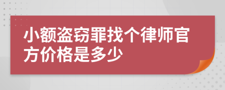 小额盗窃罪找个律师官方价格是多少