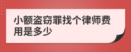小额盗窃罪找个律师费用是多少