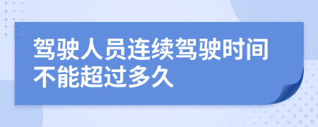 驾驶人员连续驾驶时间不能超过多久