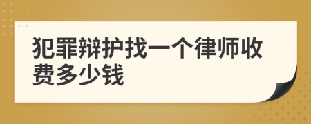 犯罪辩护找一个律师收费多少钱