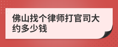 佛山找个律师打官司大约多少钱