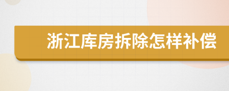 浙江库房拆除怎样补偿