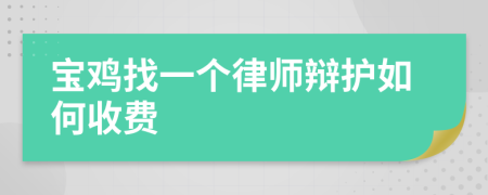 宝鸡找一个律师辩护如何收费