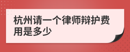 杭州请一个律师辩护费用是多少