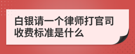 白银请一个律师打官司收费标准是什么