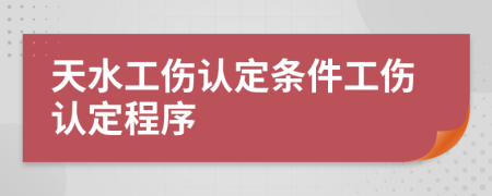 天水工伤认定条件工伤认定程序