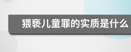 猥亵儿童罪的实质是什么