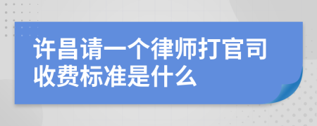 许昌请一个律师打官司收费标准是什么