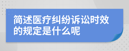 简述医疗纠纷诉讼时效的规定是什么呢