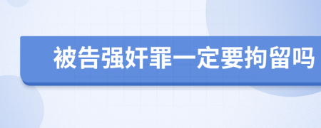 被告强奸罪一定要拘留吗