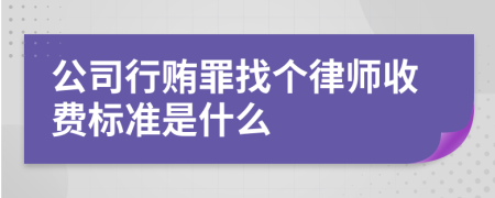 公司行贿罪找个律师收费标准是什么